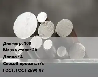 Круг стальной 100 Сталь: 20 L=4 г/к ГОСТ: ГОСТ 2590-88